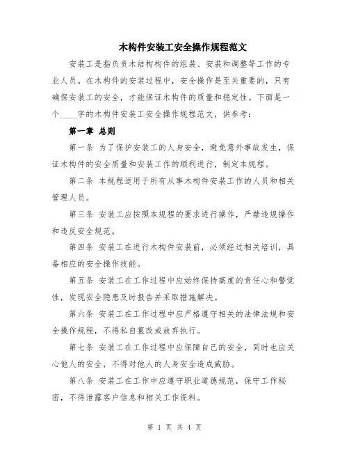 木构件安装工安全操作规程范文