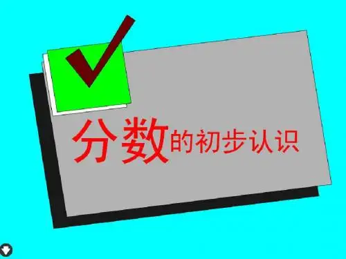 《分数的初步认识》ppt课件