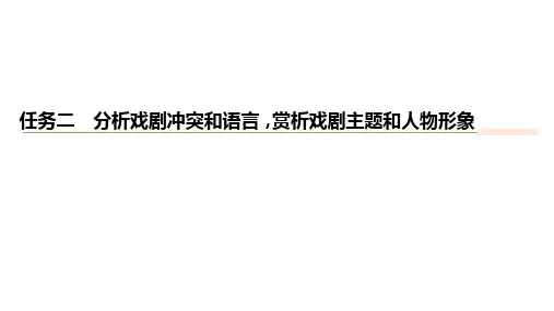分析戏剧冲突和语言,赏析戏剧主题和人物形象