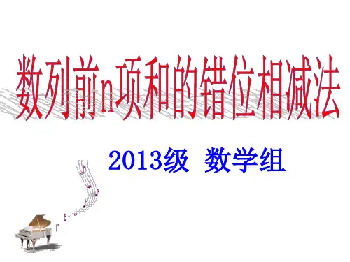 错位相减法