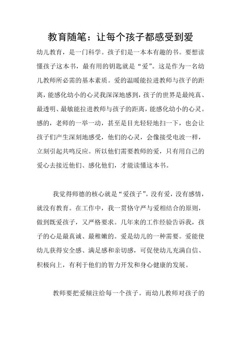 教育随笔：让每个孩子都感受到爱