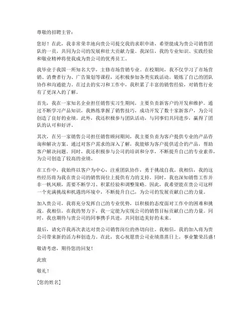 竞争销售主管的求职信