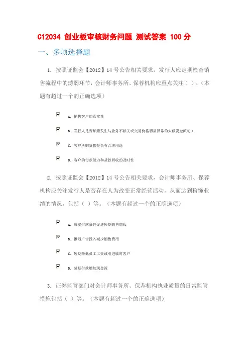 C12034 创业板审核财务问题 测试答案2套