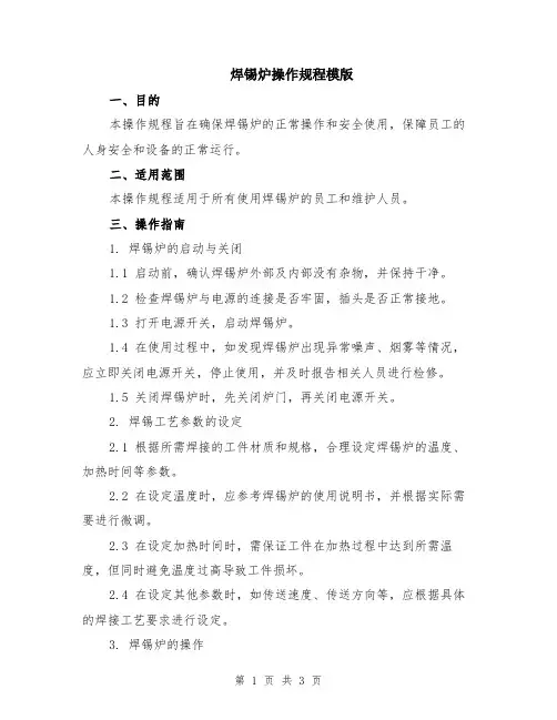 焊锡炉操作规程模版