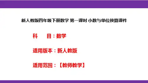 新人教版四年级下册数学 第一课时 小数与单位换算课件