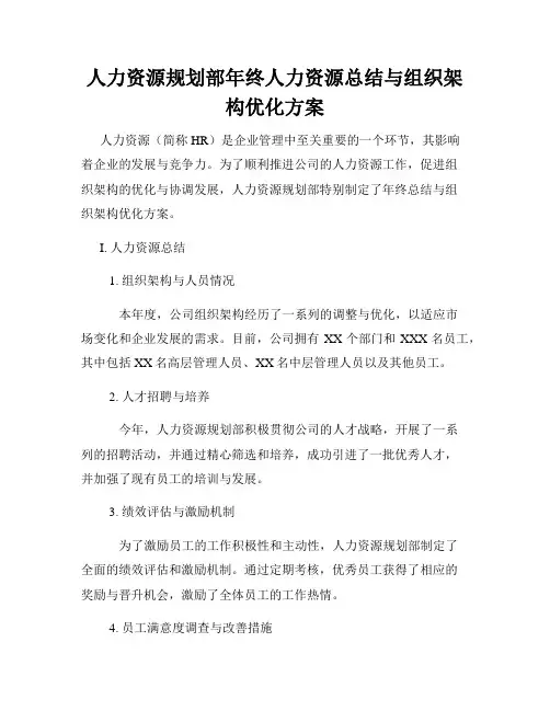 人力资源规划部年终人力资源总结与组织架构优化方案
