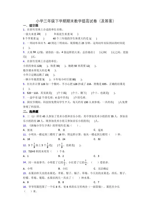 小学三年级下学期期末数学提高试卷(及答案)