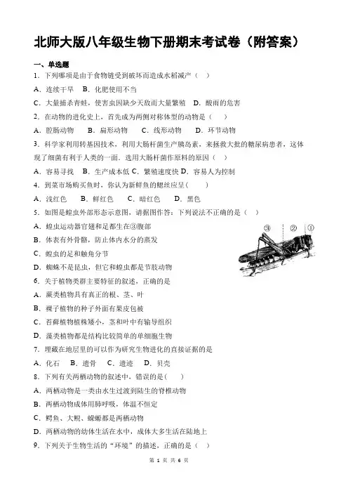 北师大版八年级生物下册期末考试卷(附答案)