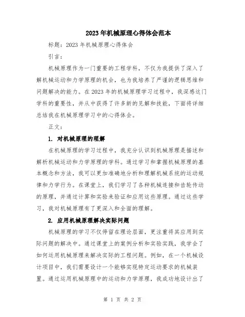 2023年机械原理心得体会范本