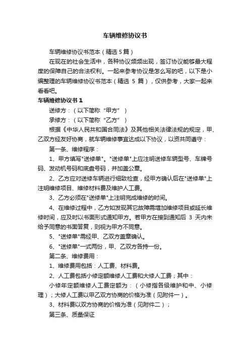 车辆维修协议书范本（精选5篇）