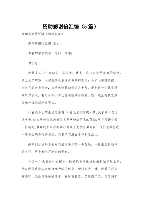 资助感谢信汇编(5篇)