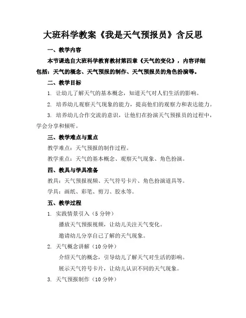 大班科学教案《我是天气预报员》含反思