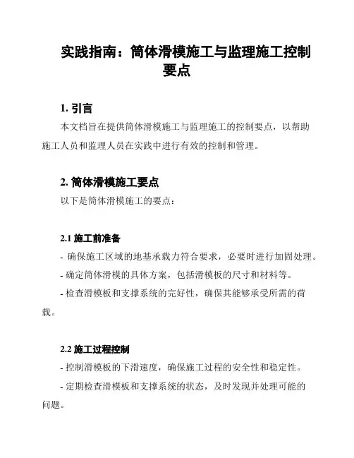 实践指南：筒体滑模施工与监理施工控制要点