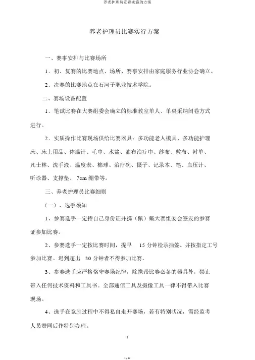 养老护理员竞赛实施的方案