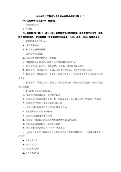 2010年政法干警考试专业综合宪法学模拟试卷(二)
