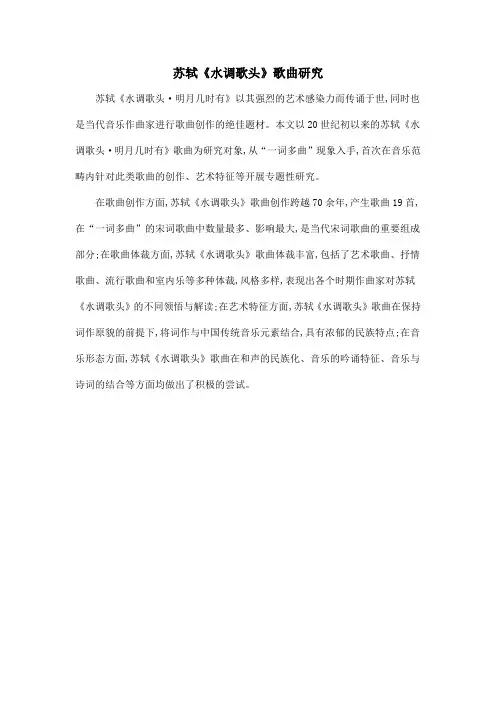 苏轼《水调歌头》歌曲研究