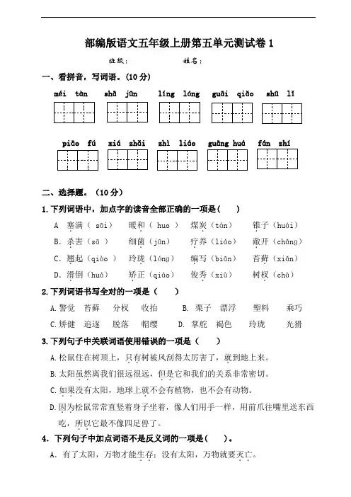 部编版语文五年级上册 第五单元测试卷1【含答案】