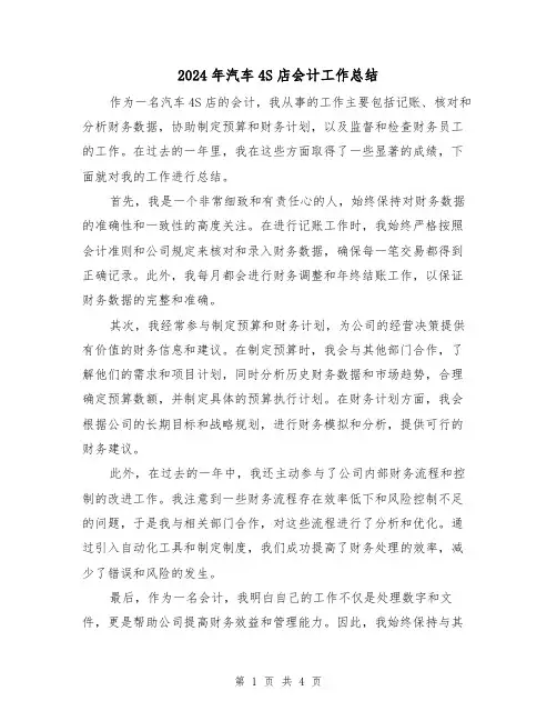 2024年汽车4S店会计工作总结（二篇）