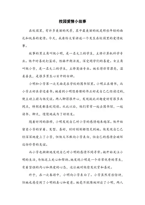 校园爱情小故事