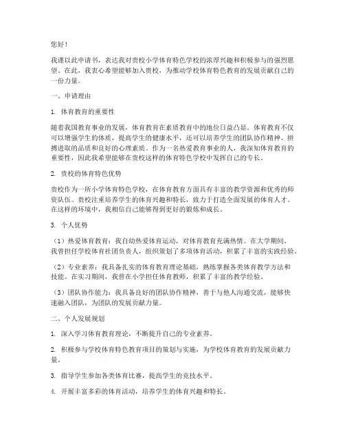 小学体育特色学校申请书