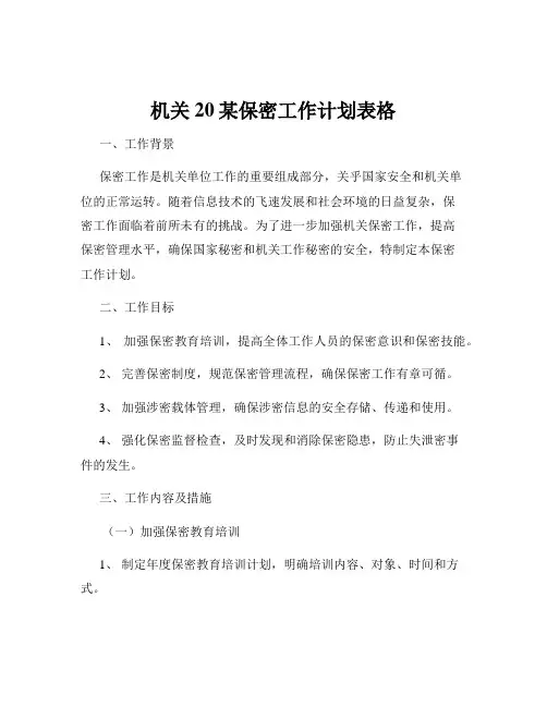 机关20某保密工作计划表格