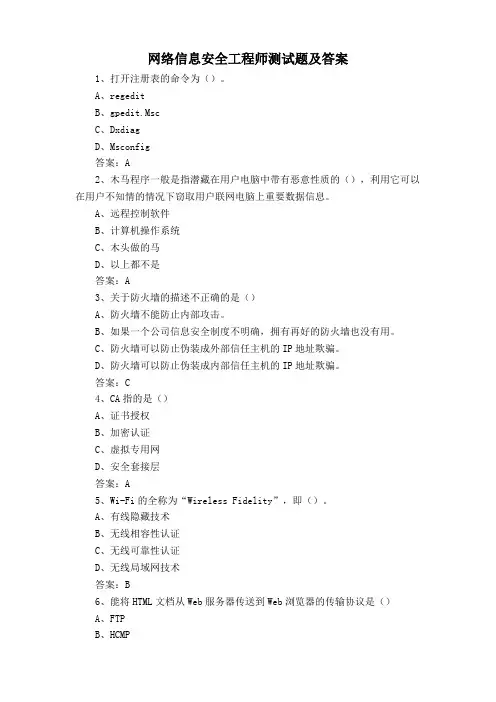 网络信息安全工程师测试题及答案