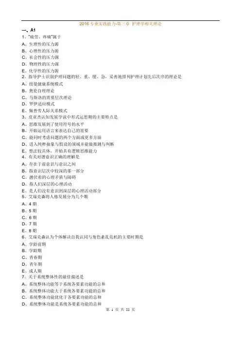 基础护理学_2016专业实践能力-第三章 护理学相关理论