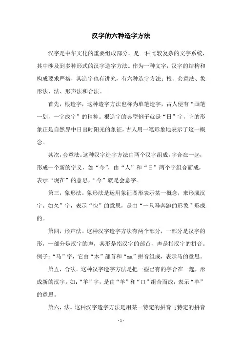 汉字的六种造字方法