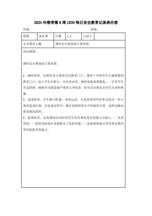 2024年春季第6周1530每日安全教育记录表内容