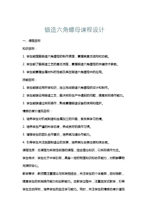 锻造六角螺母课程设计