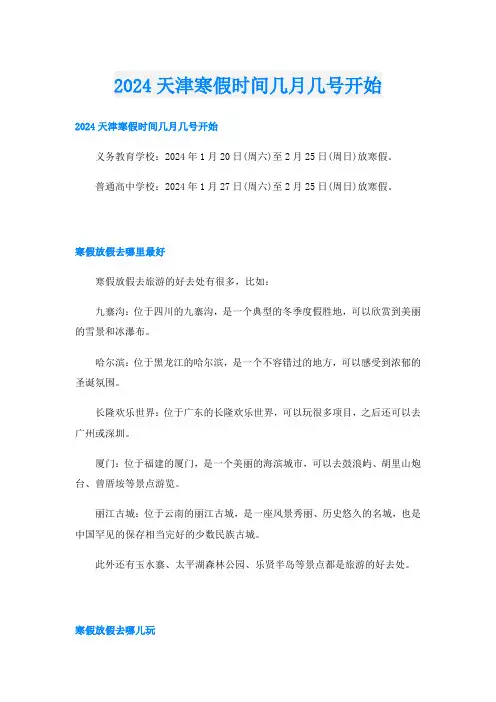 2024天津寒假时间几月几号开始