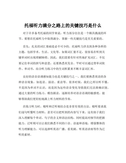 托福听力满分之路上的关键技巧是什么