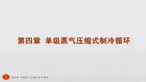 制冷技术基础第三版教学课件第四章 单级蒸气压缩式制冷循环