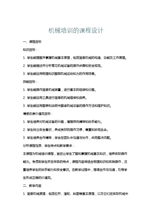 机械培训的课程设计