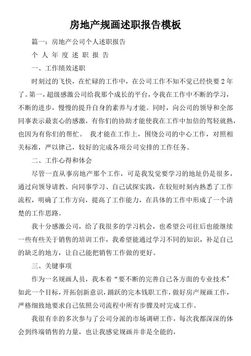 房地产策划述职报告模板