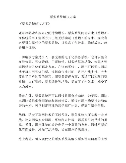 票务系统解决方案