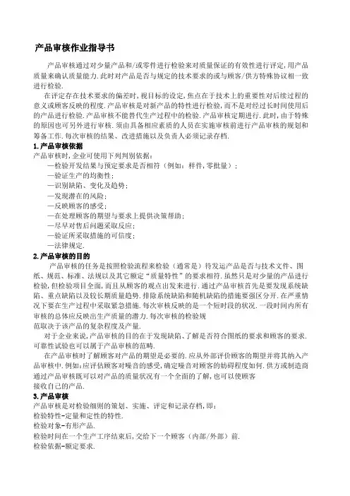 产品审核作业指导书