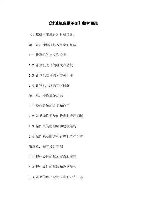 《计算机应用基础》教材目录