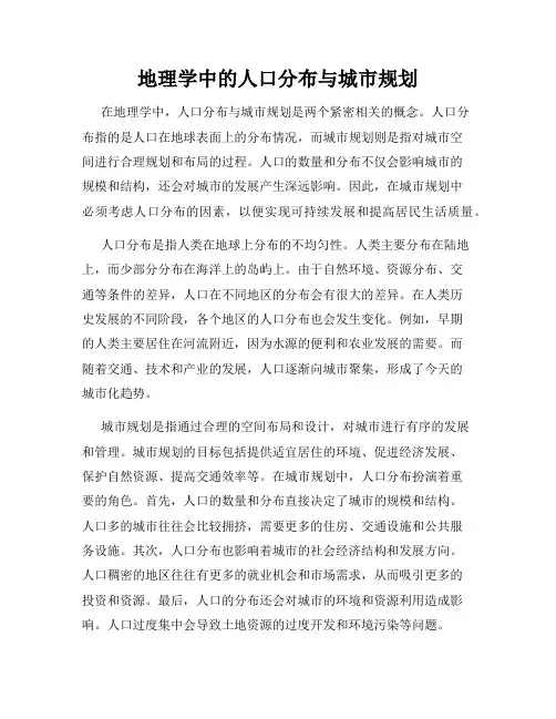 地理学中的人口分布与城市规划