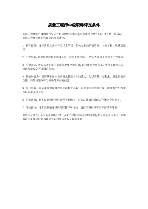 质量工程师中级职称评定条件