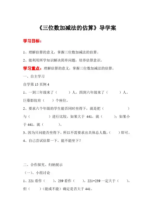 《三位数加减法的估算》教学案 (市优)2022年小学数学精品教案