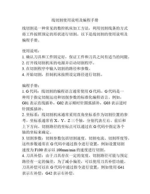 线切割使用说明及编程手册