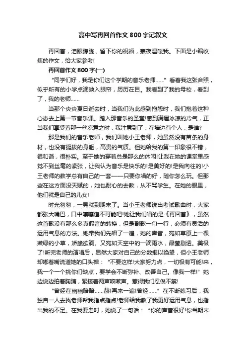 高中写再回首作文800字记叙文