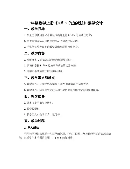 一年级数学上册《8和9的加减法》教学设计