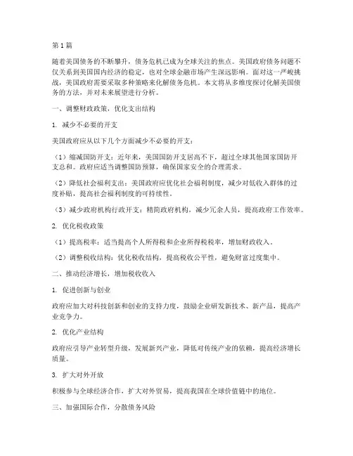 化解美国债务的方法是什么(3篇)