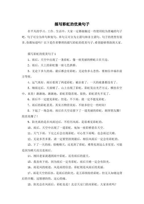 描写彩虹的优美句子
