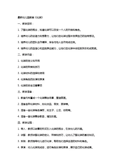 幼儿园教案《化装》