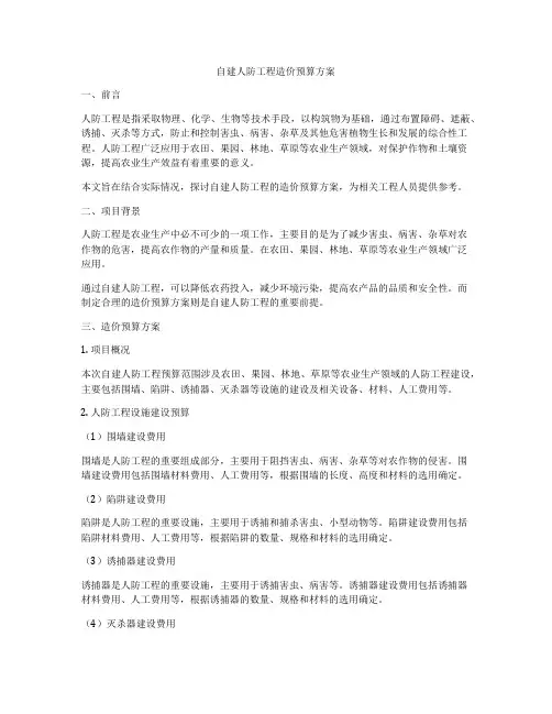 自建人防工程造价预算方案