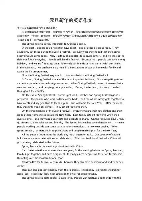关于元旦新年的英语作文（精选8篇）