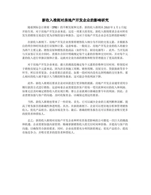 新收入准则对房地产开发企业的影响研究